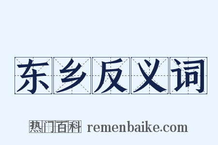 东乡反义词是什么意思的图片